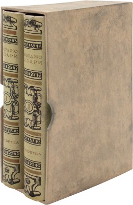 Вазари Д. Жизнеописания наиболее знаменитых живописцев, ваятелей и зодчих... [В 2 т.]. Т. 1–2. М.; Л.: Academia, 1933.